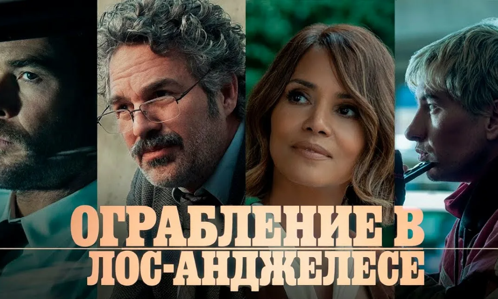 Ограбление в Лос-Анджелесе