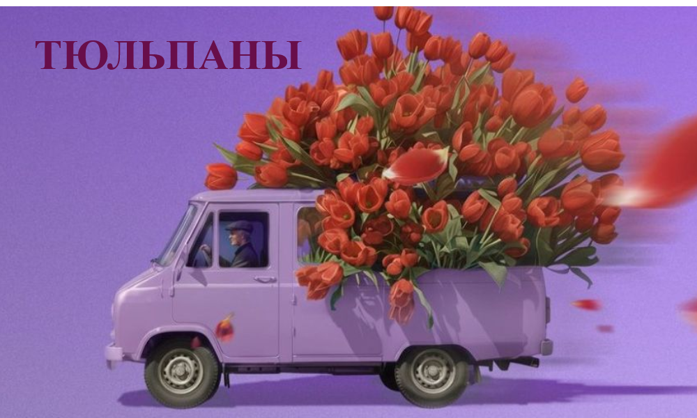 Тюльпаны