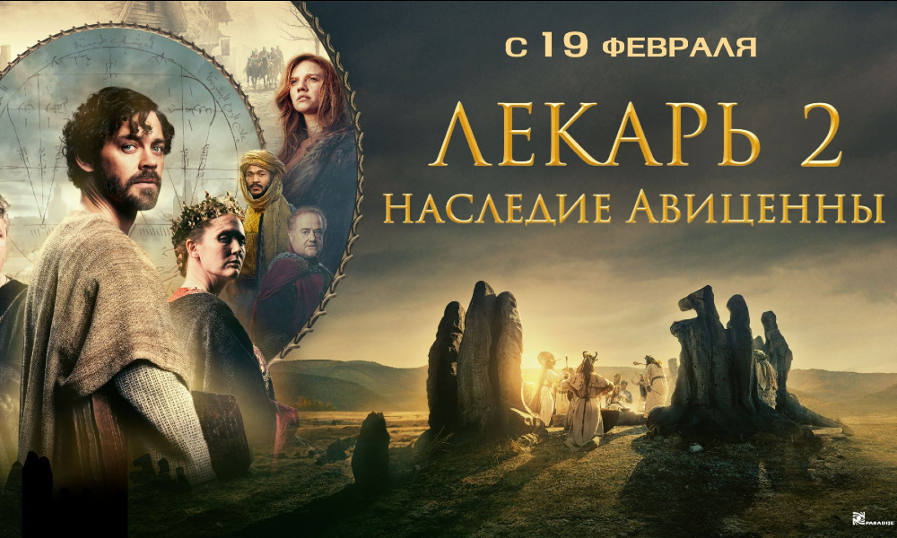 Лекарь 2. Наследие Авиценны