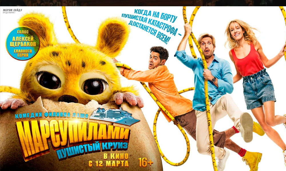 Марсупилами. Пушистый круиз