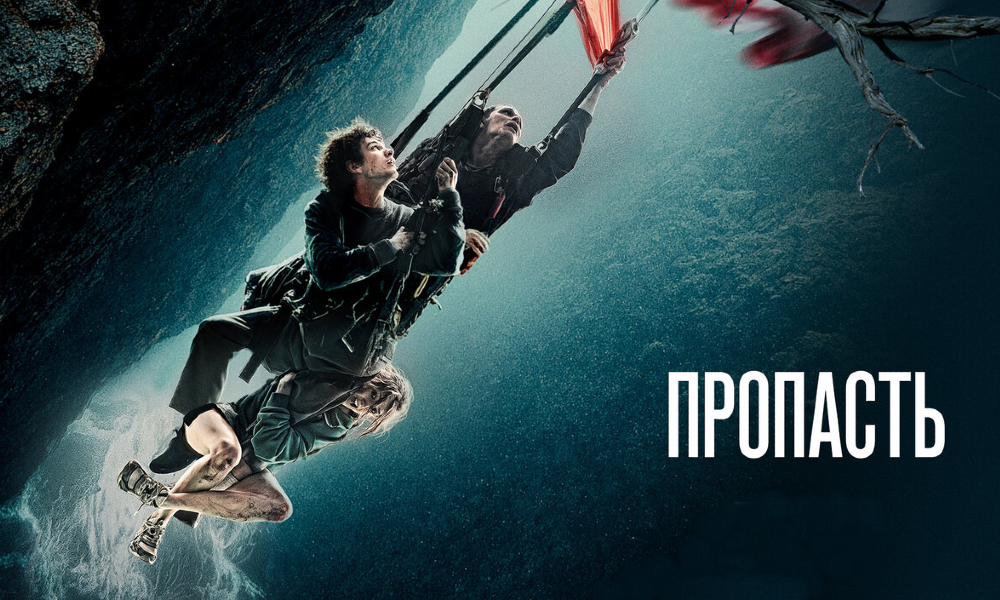 Пропасть