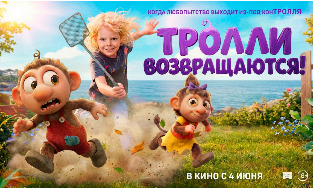 Тролли возвращаются!