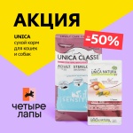 Скидки и подарки от бренда Unica в зоосети ЧЕТЫРЕ ЛАПЫ!