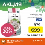 Акция в ЧЕТЫРЕ ЛАПЫ - «Wellkiss», скидка -20%»!