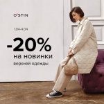 В магазинах O`STIN скидка 20% на новинки верхней одежды!