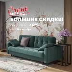 Ооочень большие скидки в сети мебельных салонов Цвет Диванов.