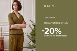 В магазинах O`STIN Акция к 8 марта "20% на платья и джемперы женского ассортимента"!