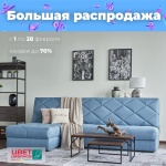 В сети салонов "Цвет Диванов" проходит акция «Большая распродажа». 