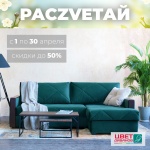 В сети мебельных салонов Цвет Диванов проходит акция «РасZVETай». 