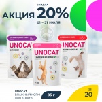 Unocat: -20% на влажный корм для кошек в зоомагазине «Четыре Лапы»!