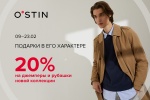 В O`STIN  "20% на джемперы и рубашки мужской коллекции»!