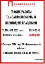 График работы ТК «ПАНФИЛОВСКИЙ» 31 декабря 2023 г. – 01 января 2024 г.
