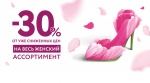 Акция «KARI поздравляет женщин с 8 марта и дарит скидку 30% на весь женский ассортимент!»