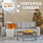 Мебельный салон “Цвет Диванов” подготовил невероятную акцию «Снегопад скидок».