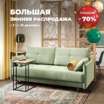 Снегопад скидок до 70% в мебельных салонах Цвет Диванов.