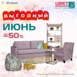 Акция «Выгодный июнь»  в магазине «Цвет Диванов» 